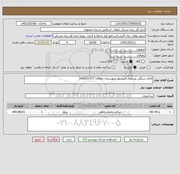 استعلام کانال سنگی روستای قمیشلو شهرستان دهاقان 1400/2/377