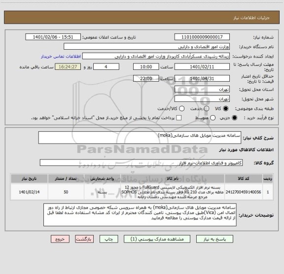 استعلام سامانه مدیریت موبایل های سازمانی(moka)