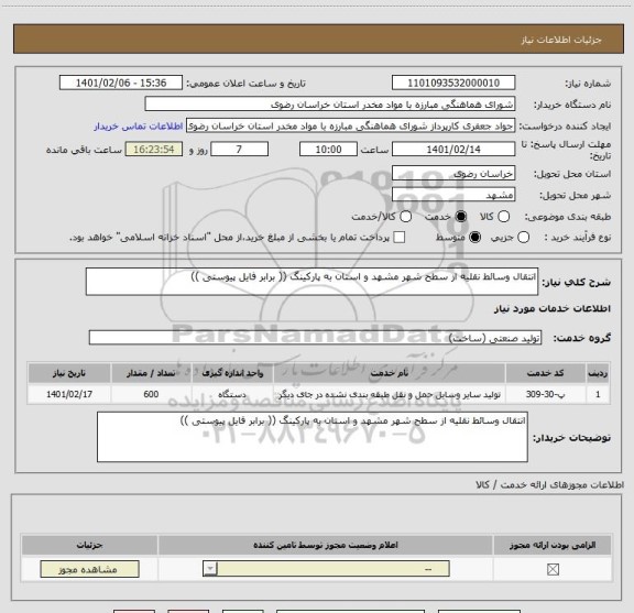 استعلام انتقال وسائط نقلیه از سطح شهر مشهد و استان به پارکینگ (( برابر فایل پیوستی )) 