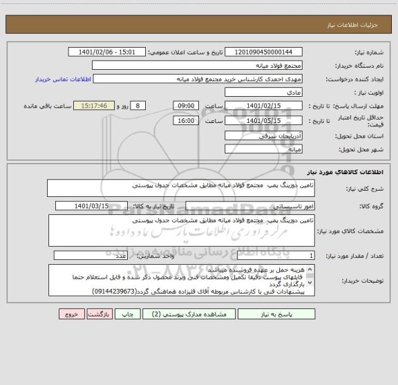 استعلام تامین دوزینگ پمپ  مجتمع فولاد میانه مطابق مشخصات جدول پیوستی 