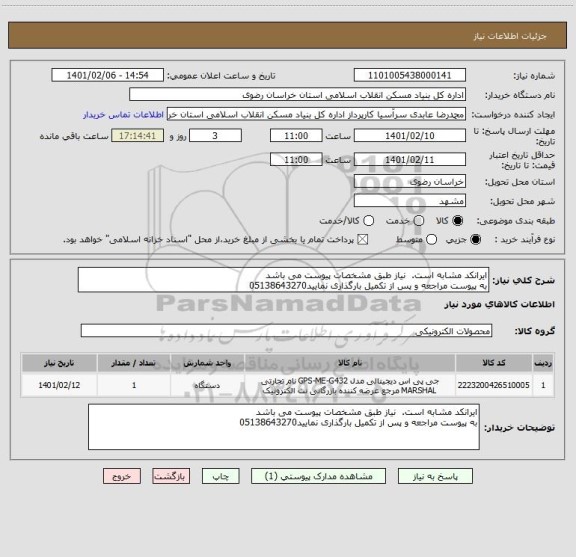 استعلام ایرانکد مشابه است.  نیاز طبق مشخصات پیوست می باشد
به پیوست مراجعه و پس از تکمیل بارگذاری نمایید05138643270