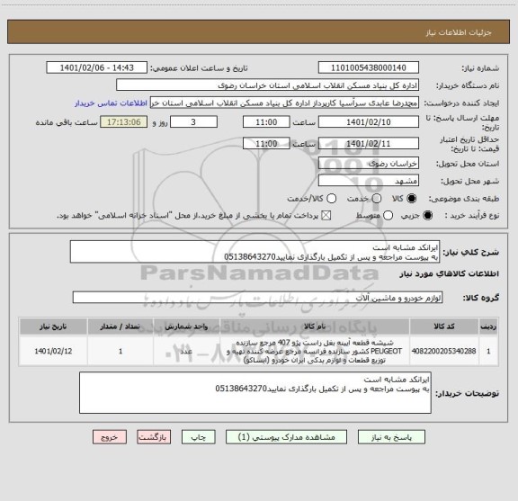 استعلام ایرانکد مشابه است 
به پیوست مراجعه و پس از تکمیل بارگذاری نمایید05138643270