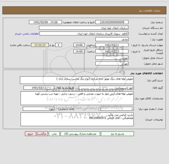 استعلام تعویض لوله های دیگ موتور خانه مرکزی (نوع دیگ ماشین سازی اراک )