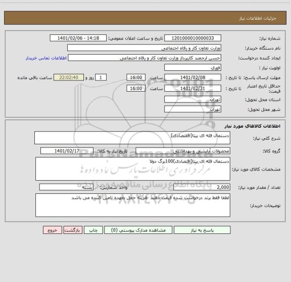 استعلام دستمال فله ای بیتا(اققتصادی)