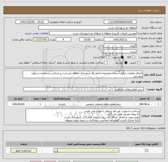 استعلام اجرای عملیات ترمیم آسفالت محدوده ناحیه یک شهرداری منطقه دو رشت بر اساس مشخصات و برآورد پیوستی