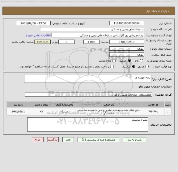 استعلام بیمه خوردو ها