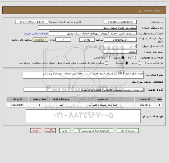 استعلام اجاره تانکر آبیاری 2000 لیتری برای آبیاری فضای سبز  سطح شهر خلخال   برابر فرم پیوستی