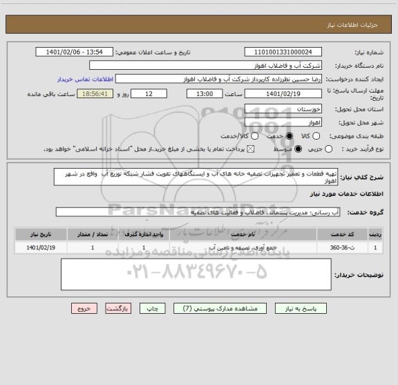 استعلام تهیه قطعات و تعمیر تجهیزات تصفیه خانه های آب و ایستگاههای تقویت فشار شبکه توزیع آب  واقع در شهر اهواز