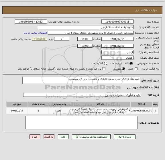 استعلام خرید رنگ ترافیکی سرد سفید اکرلیک و گلاسبید برابر فرم پیوستی