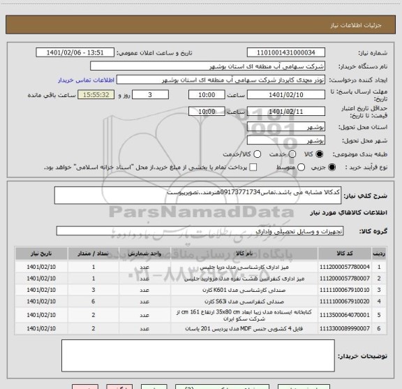 استعلام کدکالا مشابه می باشد.تماس09173771734هنرمند..تصویرپیوست