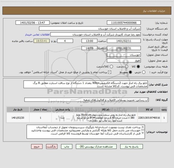 استعلام تابلو برق راه انداز جهت 2دستگاه الکتروپمپ90kw بتعداد 1 دستگاه از نوع سافت استارت مطابق 8 برگ مشخصات فنی پیوست. کدکالا مشابه است.