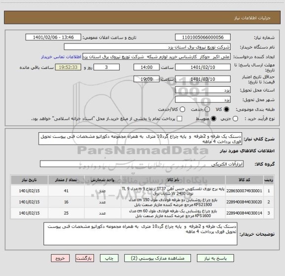 استعلام دستک یک طرفه و 2طرفه  و  پایه چراغ گرد10 متری  به همراه مجموعه دکوراتیو مشخصات فنی پیوست تحویل فوری پرداخت 4 ماهه