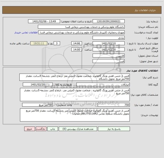 استعلام فنس از جنس اهنی ورنگ گالوانیزه ،ضخامت مفتول 3میلی متر ،ارتفاع 2متر ،چشمه 5سانت ،مقدار 750متر مربع ،تحویل دانشگاه 