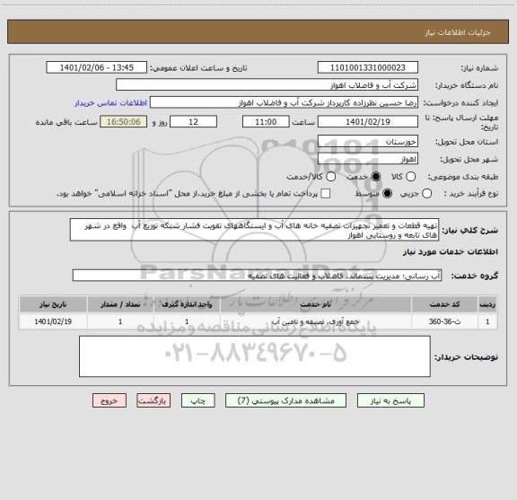 استعلام تهیه قطعات و تعمیر تجهیزات تصفیه خانه های آب و ایستگاههای تقویت فشار شبکه توزیع آب  واقع در شهر های تابعه و روستایی اهواز