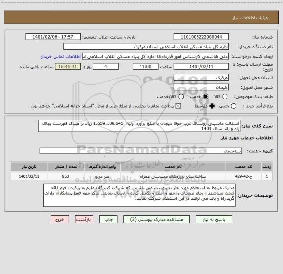 استعلام آسفالت ماشینی روستای درب جوقا دلیجان با مبلغ برآورد اولیه  1.659.106.645 ریال بر مبنای فهرست بهای راه و باند سال 1401