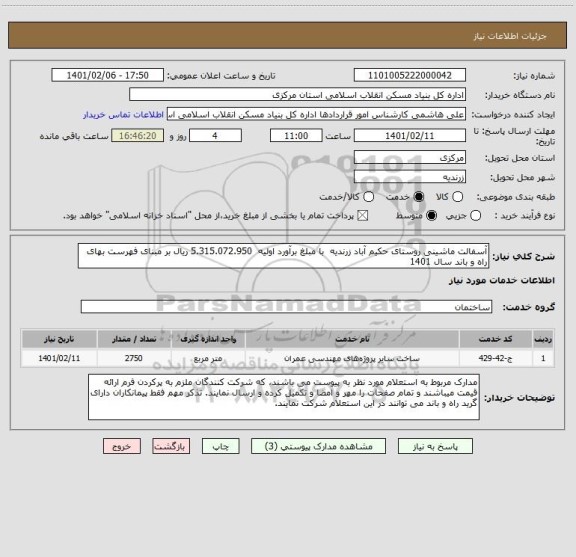 استعلام آسفالت ماشینی روستای حکیم آباد زرندیه  با مبلغ برآورد اولیه  5.315.072.950 ریال بر مبنای فهرست بهای راه و باند سال 1401