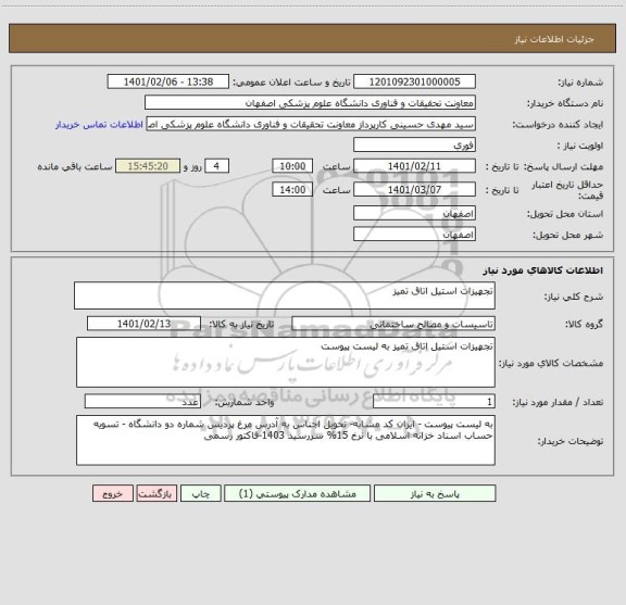 استعلام تجهیزات استیل اتاق تمیز