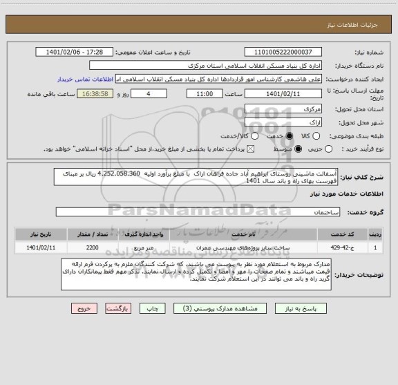 استعلام آسفالت ماشینی روستای ابراهیم آباد جاده فراهان اراک  با مبلغ برآورد اولیه  4.252.058.360 ریال بر مبنای فهرست بهای راه و باند سال 1401