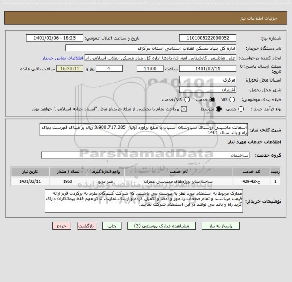 استعلام آسفالت ماشینی روستای سیاوشان آشتیان با مبلغ برآورد اولیه  3.900.717.285 ریال بر مبنای فهرست بهای راه و باند سال 1401