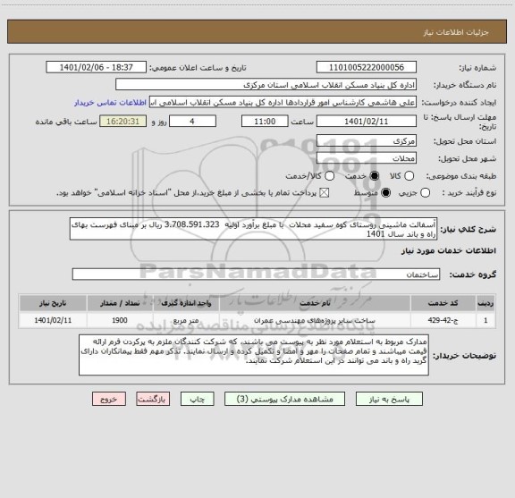 استعلام آسفالت ماشینی روستای کوه سفید محلات  با مبلغ برآورد اولیه  3.708.591.323 ریال بر مبنای فهرست بهای راه و باند سال 1401