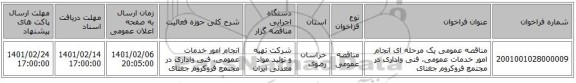 مناقصه عمومی یک مرحله ای انجام امور خدمات عمومی، فنی واداری در مجتمع فروکروم جغتای