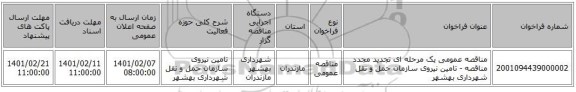 مناقصه عمومی یک مرحله ای تجدید مجدد مناقصه - تامین نیروی سازمان حمل و نقل شهرداری بهشهر