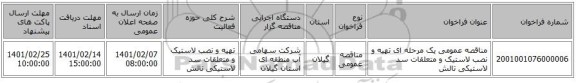 مناقصه عمومی یک مرحله ای تهیه و نصب لاستیک و متعلقات سد لاستیکی تالش