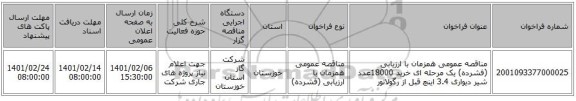 مناقصه عمومی همزمان با ارزیابی (فشرده) یک مرحله ای خرید 18000عدد شیر دیواری 3.4 اینچ قبل از رگولاتور 