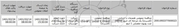 مناقصه عمومی همزمان با ارزیابی (فشرده) یک مرحله ای خرید 50000 عدد یونیون مفصلی 1 اینچ 