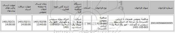 مناقصه عمومی همزمان با ارزیابی (فشرده) یک مرحله ای اجرای پروژه سرویس و نگهداری - امور برق سه یزد - 603-105-1401