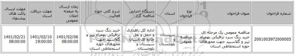 مناقصه عمومی یک مرحله ای خرید رنگ سرد ترافیکی بهمراه تینر و گلاسبید جهت محورهای حوزه استحفاظی استان