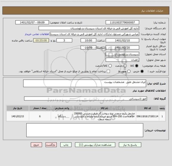 استعلام ایران مشعل طبق  مشخصات پیوست