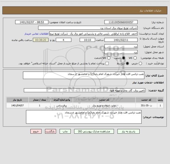 استعلام نصب ترانس افت ولتاژ خیرآباد شهرک امام رضا(ع) و امامشهر خ سجاد 