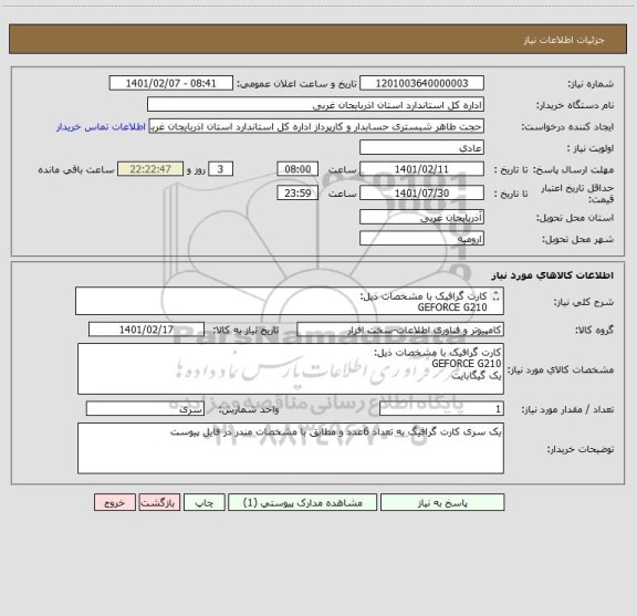 استعلام کارت گرافیک با مشخصات ذیل:
GEFORCE G210 
یک گیگابایت 
