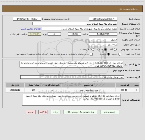 استعلام اجرای حمل قیر 100-85 باتانکر از شرکت آذردوام یول صوفیان به محل دپوی شهرداری بیله سوار (جهت اطلاع از جزییات 09141526012) کیانی