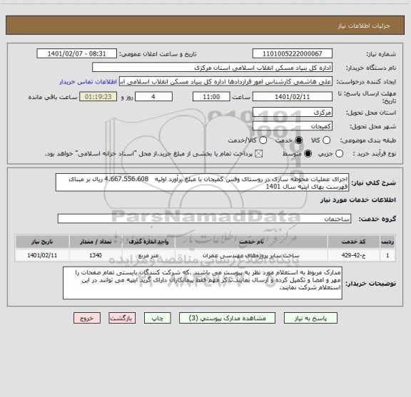 استعلام اجرای عملیات محوطه سازی در روستای وفس کمیجان با مبلغ برآورد اولیه   4.667.556.608 ریال بر مبنای فهرست بهای ابنیه سال 1401