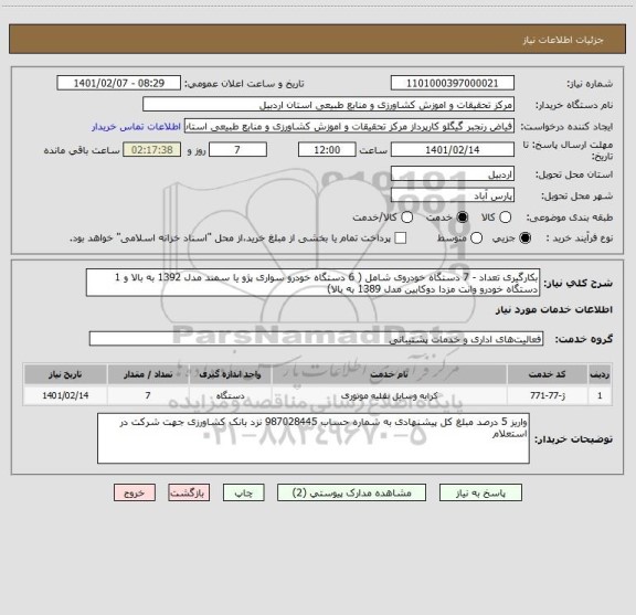 استعلام بکارگیری تعداد - 7 دستگاه خودروی شامل ( 6 دستگاه خودرو سواری پژو یا سمند مدل 1392 به بالا و 1 دستگاه خودرو وانت مزدا دوکابین مدل 1389 به بالا) 