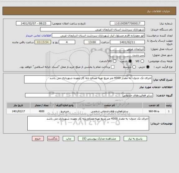 استعلام اجرای تک جدول- به مقدار 4000 متر مربع تهیه مصالح پایه کار بعهده شهرداری می باشد