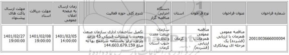 مناقصه عمومی همزمان با ارزیابی (فشرده) یک مرحله ای پیمانکاری