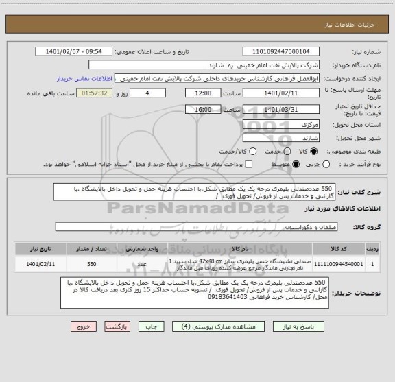 استعلام  550 عددصندلی پلیمری درجه یک یک مطابق شکل.با احتساب هزینه حمل و تحویل داخل پالایشگاه .با گارانتی و خدمات پس از فروش/ تحویل فوری  / 