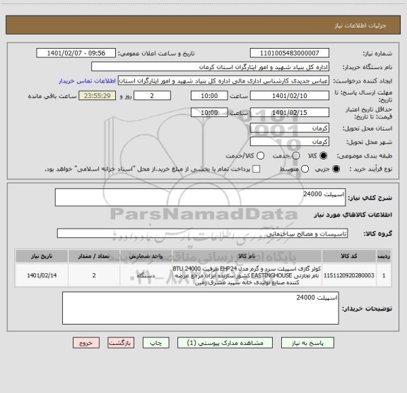 استعلام اسپیلت 24000