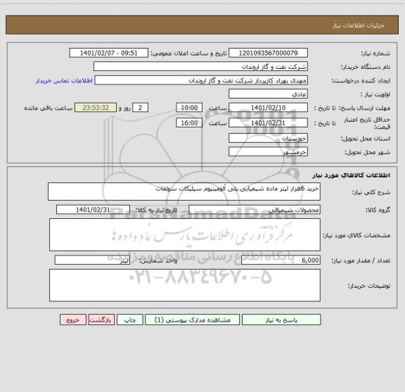 استعلام خرید 6هزار لیتر ماده شیمیایی پلی آلومینیوم سیلیکات سولفات