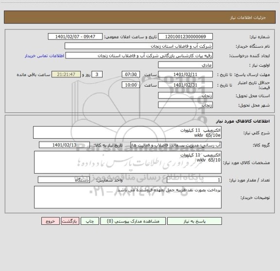 استعلام الکتروپمپ  11 کیلووات
wklv  65/10e