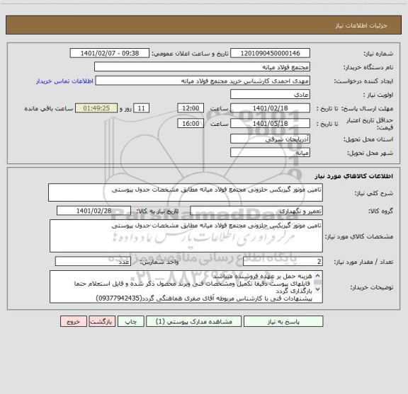 استعلام تامین موتور گیربکس حلزونی مجتمع فولاد میانه مطابق مشخصات جدول پیوستی 