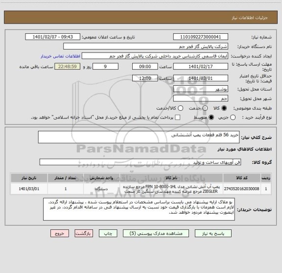 استعلام خرید 56 قلم قطعات پمپ آتشنشانی 