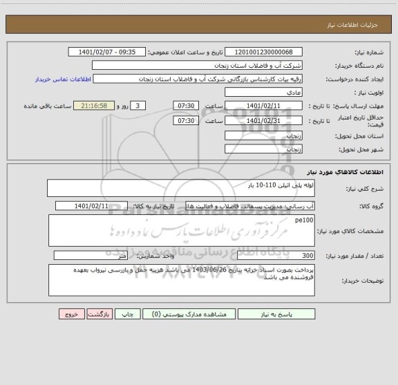 استعلام لوله پلی اتیلن 110-10 بار 