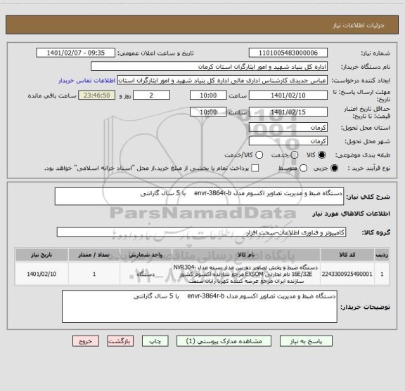 استعلام دستگاه ضبط و مدیریت تصاویر اکسوم مدل envr-3864r-b    با 5 سال گارانتی 