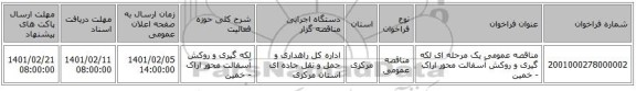 مناقصه، مناقصه عمومی یک مرحله ای لکه گیری و روکش آسفالت محور اراک - خمین