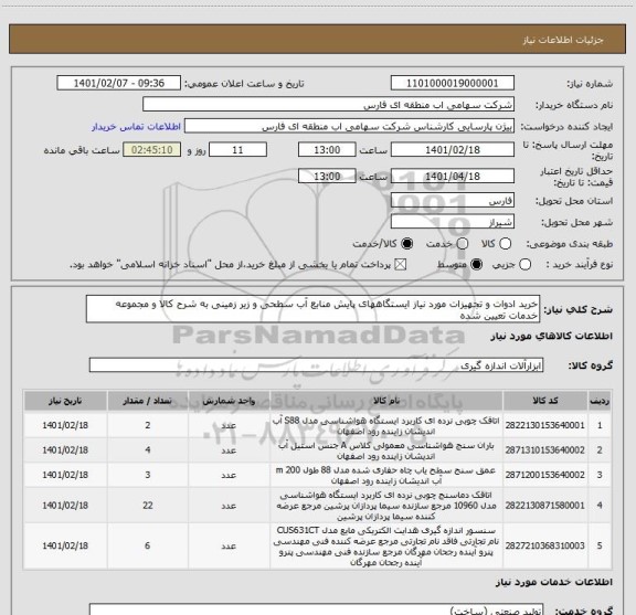 استعلام خرید ادوات و تجهیزات مورد نیاز ایستگاههای پایش منابع آب سطحی و زیر زمینی به شرح کالا و مجموعه خدمات تعیین شده