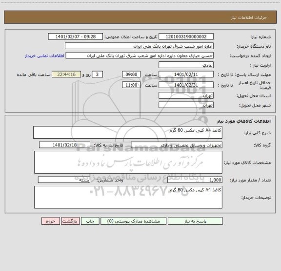 استعلام کاغذ A4 کپی مکس 80 گرم